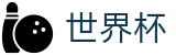 FIFA 2026世界杯官方主页 · 官方指定平台